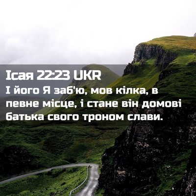 Picture 02 - Ісая 22:23 UKR - І його Я заб'ю, мов кілка, в - Bible Verse Picture