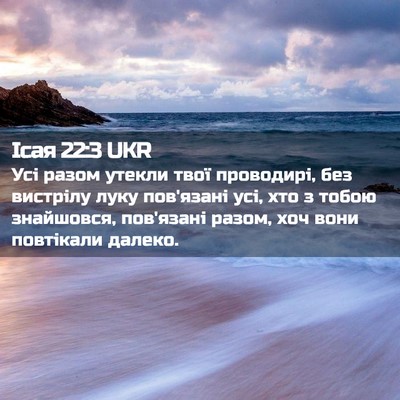 Picture 02 - Ісая 22:3 UKR - Усі разом утекли твої - Bible Verse Picture