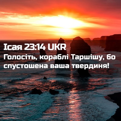 Picture 02 - Ісая 23:14 UKR - Голосіть, кораблі Таршішу, - Bible Verse Picture