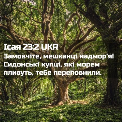 Picture 02 - Ісая 23:2 UKR - Замовчіте, мешканці - Bible Verse Picture