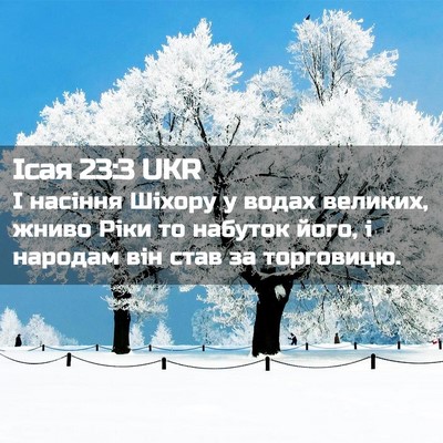 Picture 02 - Ісая 23:3 UKR - І насіння Шіхору у водах - Bible Verse Picture