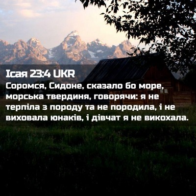 Picture 02 - Ісая 23:4 UKR - Соромся, Сидоне, сказало бо - Bible Verse Picture