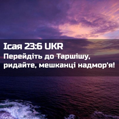 Picture 02 - Ісая 23:6 UKR - Перейдіть до Таршішу, - Bible Verse Picture