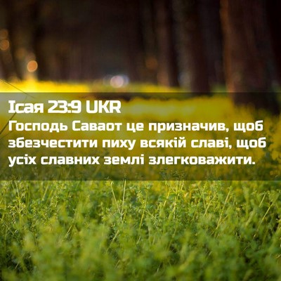 Picture 02 - Ісая 23:9 UKR - Господь Саваот це - Bible Verse Picture