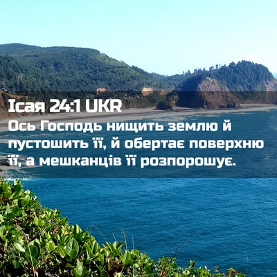 Picture 02 - Ісая 24:1 UKR - Ось Господь нищить землю й - Bible Verse Picture