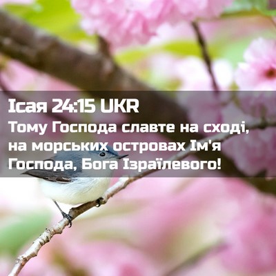 Picture 02 - Ісая 24:15 UKR - Тому Господа славте на - Bible Verse Picture