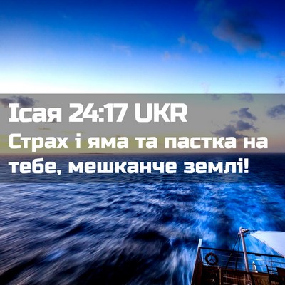 Picture 02 - Ісая 24:17 UKR - Страх і яма та пастка на - Bible Verse Picture