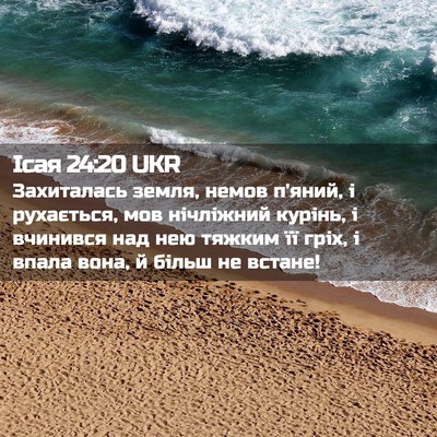Picture 02 - Ісая 24:20 UKR - Захиталась земля, немов - Bible Verse Picture