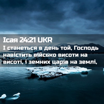 Picture 02 - Ісая 24:21 UKR - І станеться в день той, - Bible Verse Picture