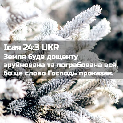 Picture 02 - Ісая 24:3 UKR - Земля буде дощенту - Bible Verse Picture
