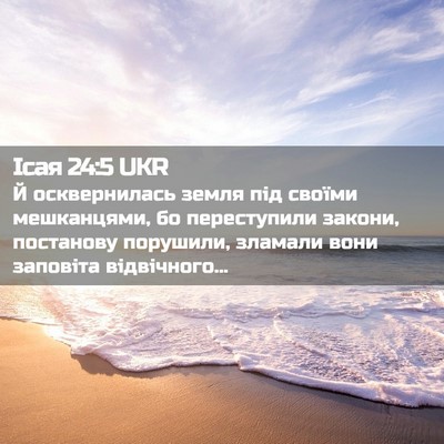 Picture 02 - Ісая 24:5 UKR - Й осквернилась земля під - Bible Verse Picture