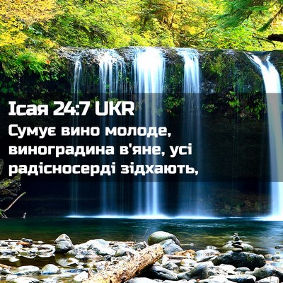 Picture 02 - Ісая 24:7 UKR - Сумує вино молоде, - Bible Verse Picture