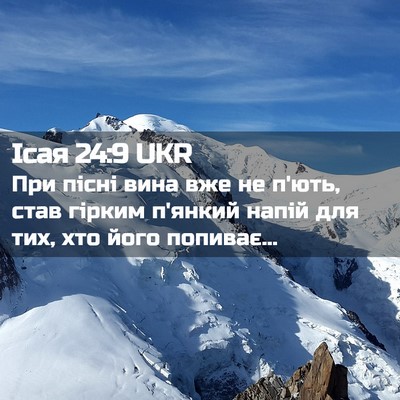 Picture 02 - Ісая 24:9 UKR - При пісні вина вже не п'ють, - Bible Verse Picture