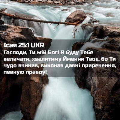 Picture 02 - Ісая 25:1 UKR - Господи, Ти мій Бог! Я буду - Bible Verse Picture