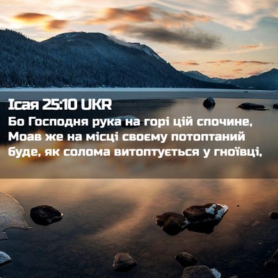 Picture 02 - Ісая 25:10 UKR - Бо Господня рука на горі - Bible Verse Picture