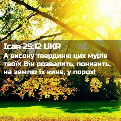 Picture 02 - Ісая 25:12 UKR - А високу твердиню цих - Bible Verse Picture
