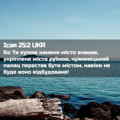 Picture 02 - Ісая 25:2 UKR - Бо Ти купою каменя місто - Bible Verse Picture