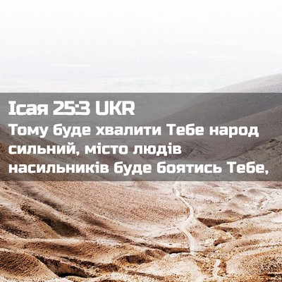 Picture 02 - Ісая 25:3 UKR - Тому буде хвалити Тебе - Bible Verse Picture