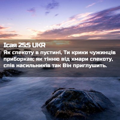 Picture 02 - Ісая 25:5 UKR - Як спекоту в пустині, Ти - Bible Verse Picture
