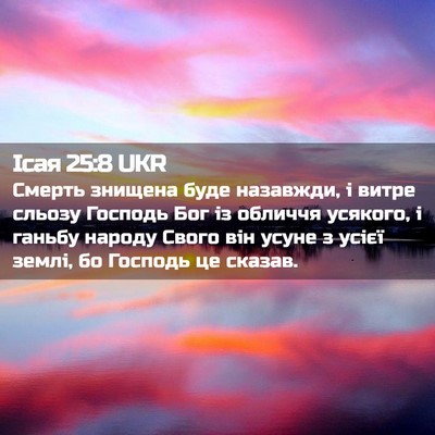 Picture 02 - Ісая 25:8 UKR - Смерть знищена буде - Bible Verse Picture