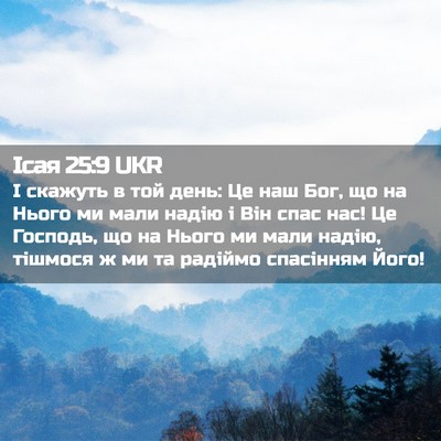 Picture 02 - Ісая 25:9 UKR - І скажуть в той день: Це наш - Bible Verse Picture