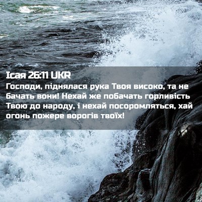 Picture 02 - Ісая 26:11 UKR - Господи, піднялася рука - Bible Verse Picture