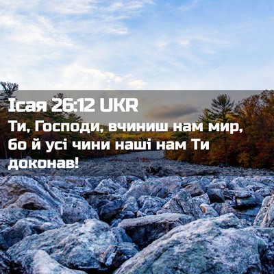 Picture 02 - Ісая 26:12 UKR - Ти, Господи, вчиниш нам мир, - Bible Verse Picture