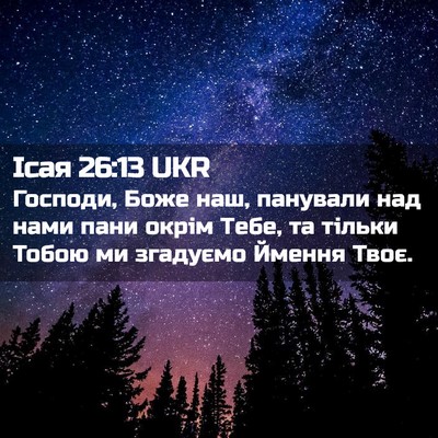 Picture 02 - Ісая 26:13 UKR - Господи, Боже наш, панували - Bible Verse Picture