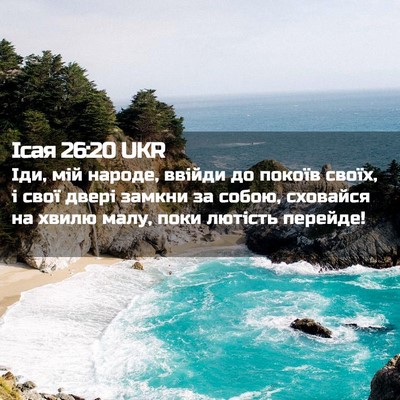 Picture 02 - Ісая 26:20 UKR - Іди, мій народе, ввійди до - Bible Verse Picture