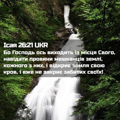 Picture 02 - Ісая 26:21 UKR - Бо Господь ось виходить із - Bible Verse Picture