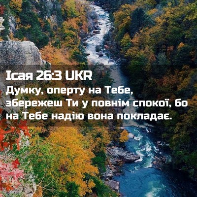 Picture 02 - Ісая 26:3 UKR - Думку, оперту на Тебе, - Bible Verse Picture