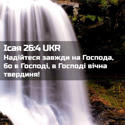 Picture 02 - Ісая 26:4 UKR - Надійтеся завжди на - Bible Verse Picture