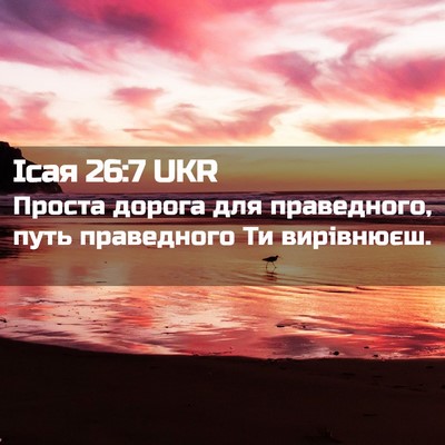Picture 02 - Ісая 26:7 UKR - Проста дорога для - Bible Verse Picture