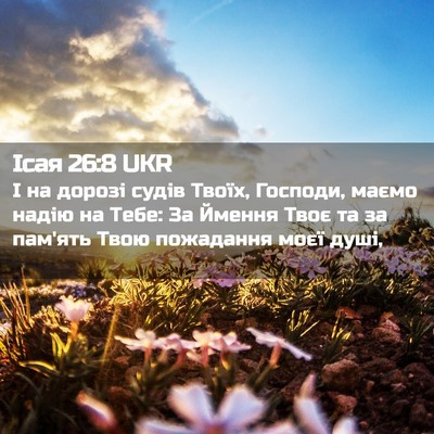Picture 02 - Ісая 26:8 UKR - І на дорозі судів Твоїх, - Bible Verse Picture