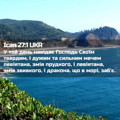 Picture 02 - Ісая 27:1 UKR - У той день навідає Господь - Bible Verse Picture