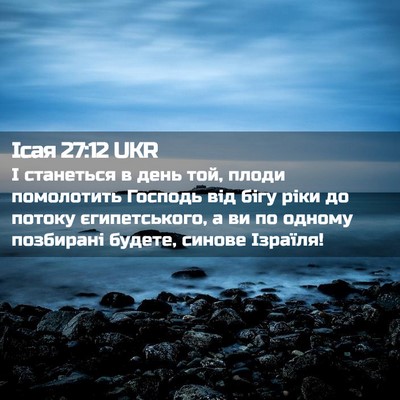 Picture 02 - Ісая 27:12 UKR - І станеться в день той, - Bible Verse Picture