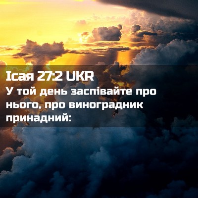 Picture 02 - Ісая 27:2 UKR - У той день заспівайте про - Bible Verse Picture