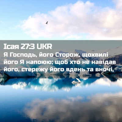 Picture 02 - Ісая 27:3 UKR - Я Господь, його Сторож, - Bible Verse Picture