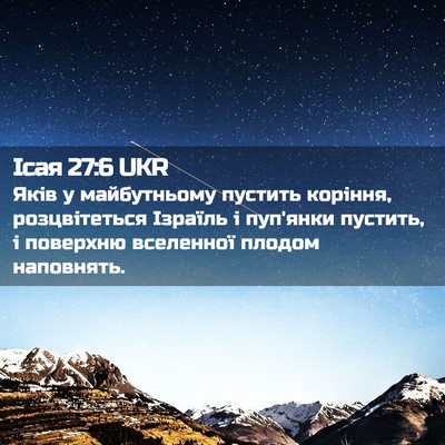 Picture 02 - Ісая 27:6 UKR - Яків у майбутньому пустить - Bible Verse Picture