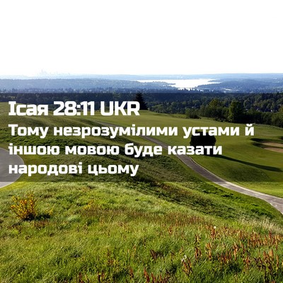 Picture 02 - Ісая 28:11 UKR - Тому незрозумілими устами - Bible Verse Picture