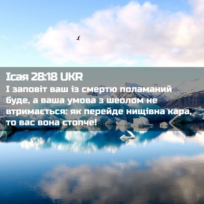 Picture 02 - Ісая 28:18 UKR - І заповіт ваш із смертю - Bible Verse Picture