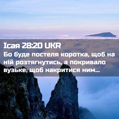 Picture 02 - Ісая 28:20 UKR - Бо буде постеля коротка, - Bible Verse Picture