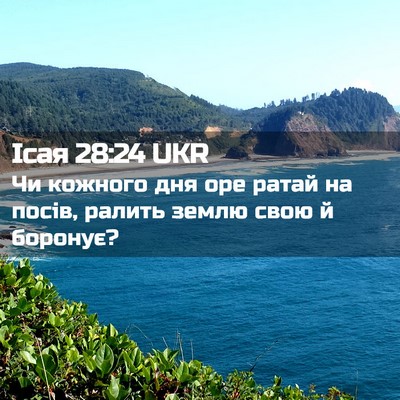 Picture 02 - Ісая 28:24 UKR - Чи кожного дня оре ратай на - Bible Verse Picture