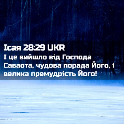 Picture 02 - Ісая 28:29 UKR - І це вийшло від Господа - Bible Verse Picture