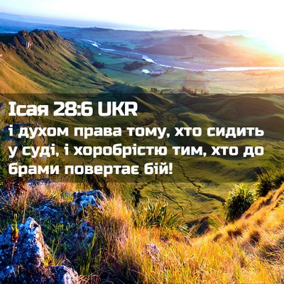 Picture 02 - Ісая 28:6 UKR - і духом права тому, хто - Bible Verse Picture
