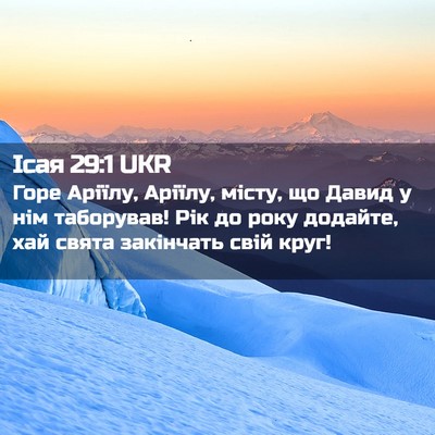 Picture 02 - Ісая 29:1 UKR - Горе Аріїлу, Аріїлу, місту, - Bible Verse Picture