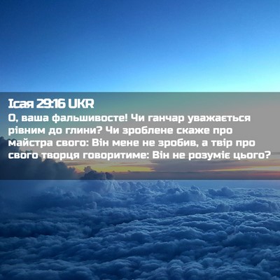 Picture 02 - Ісая 29:16 UKR - О, ваша фальшивосте! Чи - Bible Verse Picture