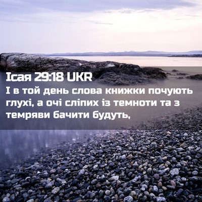 Picture 02 - Ісая 29:18 UKR - І в той день слова книжки - Bible Verse Picture