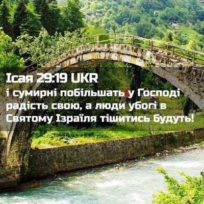 Picture 02 - Ісая 29:19 UKR - і сумирні побільшать у - Bible Verse Picture