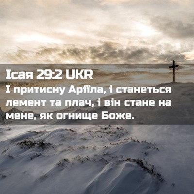 Picture 02 - Ісая 29:2 UKR - І притисну Аріїла, і - Bible Verse Picture